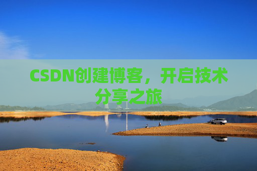 CSDN创建博客,开启技术分享之旅
